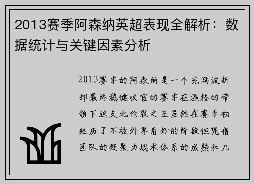2013赛季阿森纳英超表现全解析:数据统计与关键因素分析 2013赛季阿森纳英超表现全解析:数据统计与关键因素分析