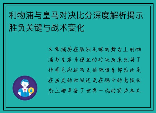 利物浦与皇马对决比分深度解析揭示胜负关键与战术变化